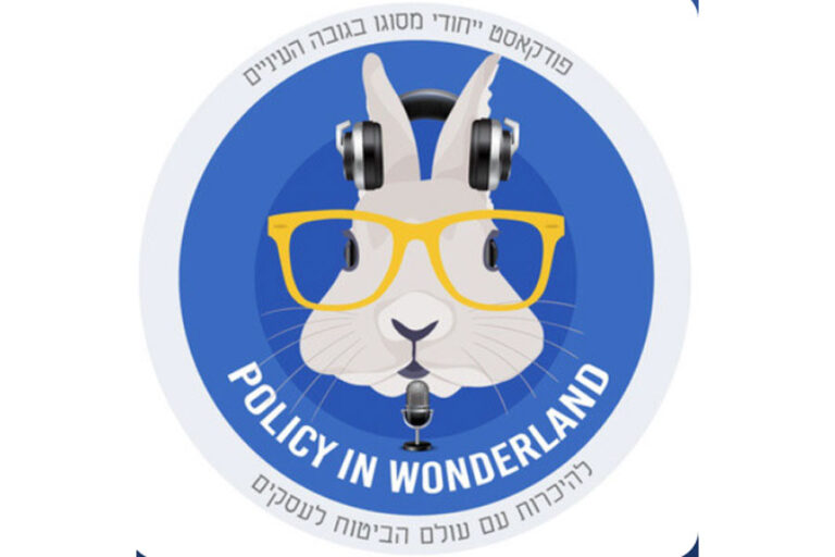 פודקאסט policy in wonderland