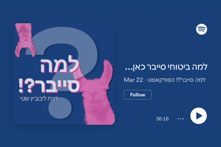 פודקאסט ״למה סייבר?!״